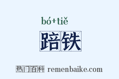 踣铁是什么意思的图片